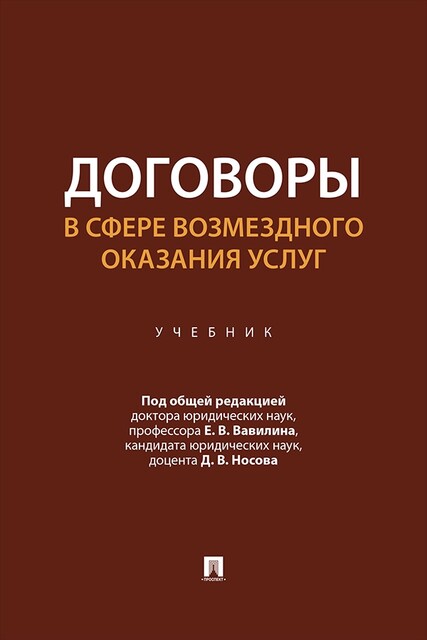 Договоры в сфере возмездного оказания услуг. Учебник
