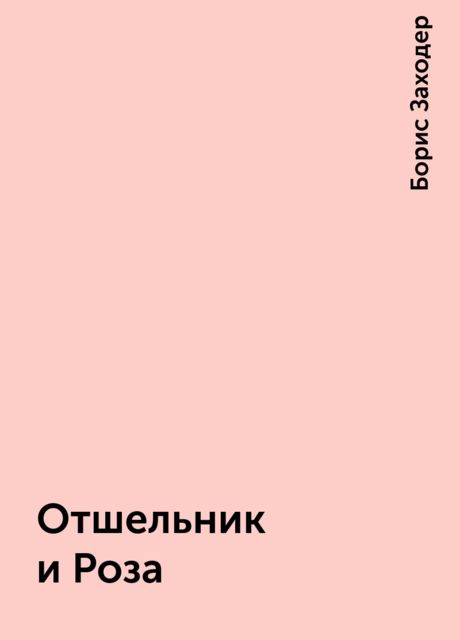 Отшельник и Роза