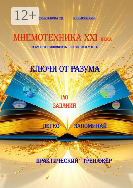 Мнемотехника XXI века: искусство запоминать невозможное. Ключи от Разума. Практический тренажер, Татьяна Копыльцова, Марина Клименко