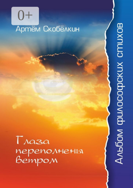 Глаза переполнены ветром. Альбом философских стихов