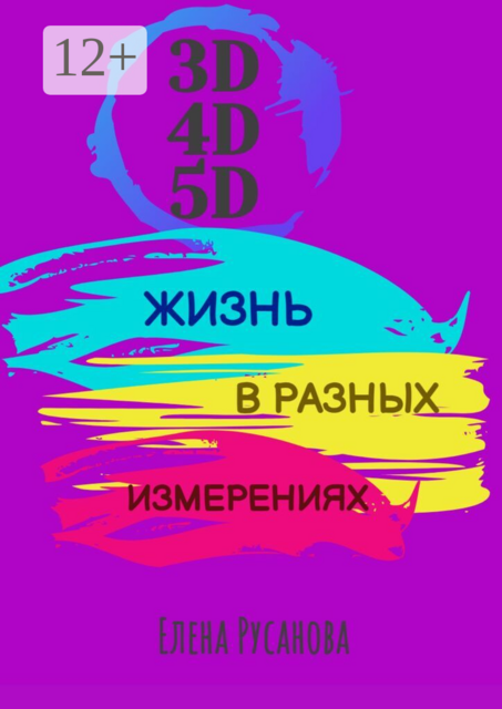 3D, 4D, 5D. Жизнь в разных измерениях