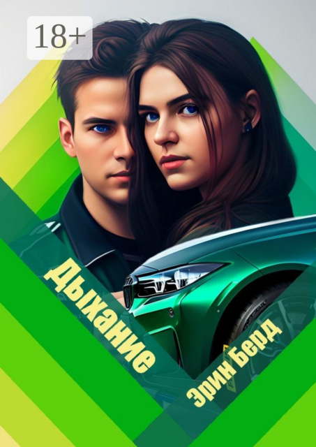 Дыхание, Эрин Берд