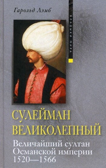 Сулейман Великолепный. Величайший султан Османской империи. 1520–1566, Гарольд Лэмб