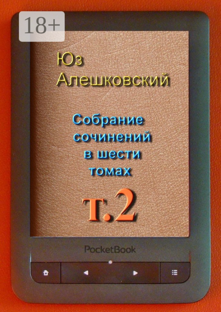 Собрание сочинений в шести томах. Том 2, Юз Алешковский