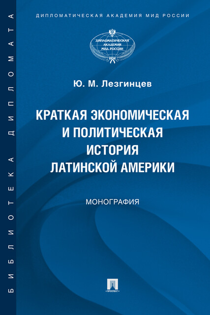 Краткая экономическая и политическая история Латинской Америки. Монография
