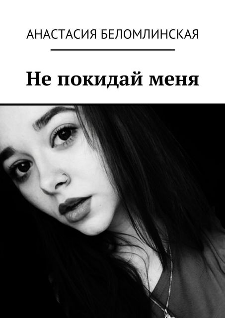 Не покидай меня, Анастасия Беломлинская