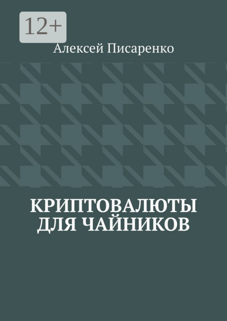 Криптовалюты для чайников, Алексей Писаренко