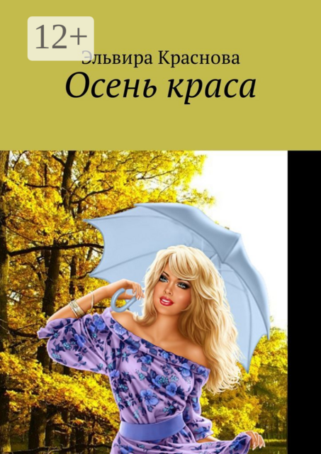 Осень краса