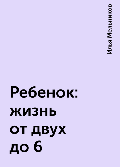 Ребенок: жизнь от двух до 6