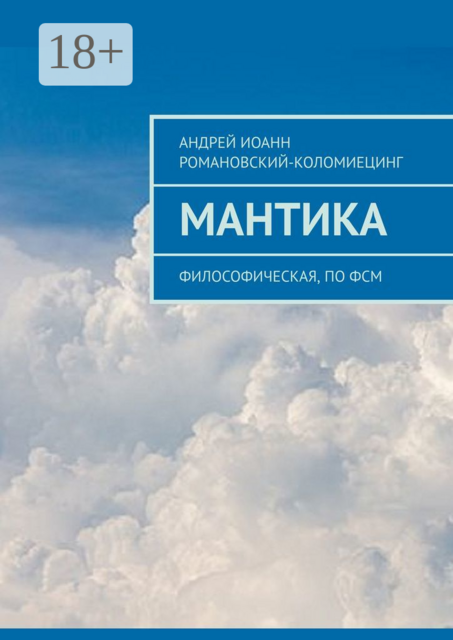 МАНТИКА. Философическая, по ФСМ, Андрей Иоанн Романовский-Коломиецинг
