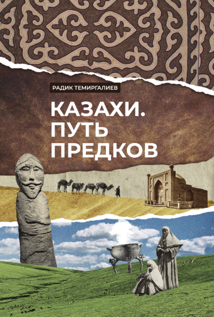 Казахи. Путь предков