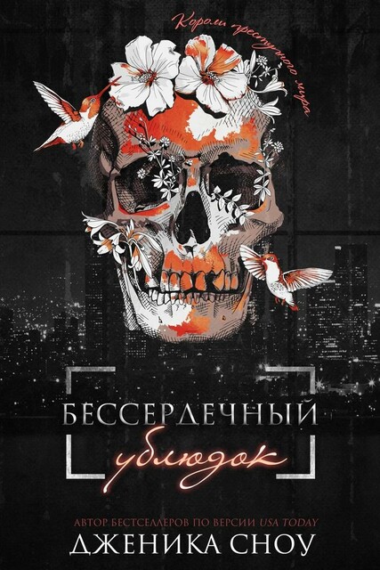 Бессердечный ублюдок, Дженика Сноу