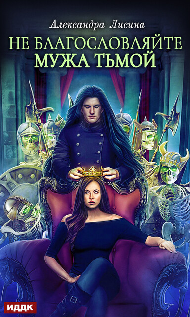 Не благословляйте мужа Тьмой. Хелька и ее друзья. Книга 3, Александра Лисина