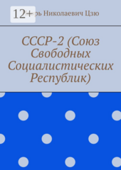 СССР-2