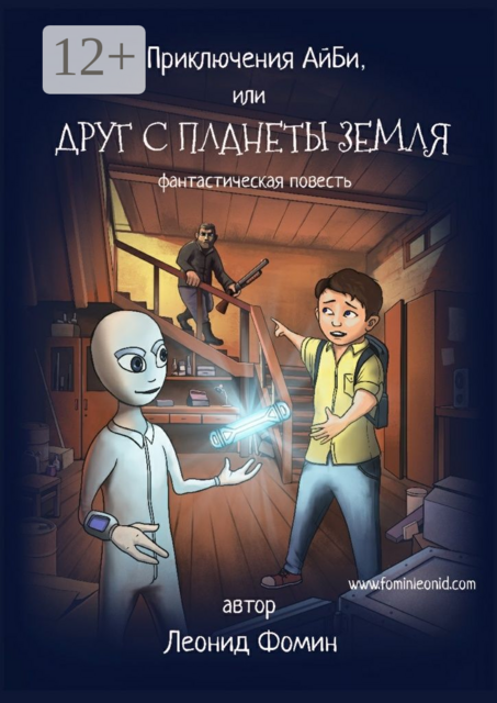 Приключения АйБи, или Друг с планеты Земля