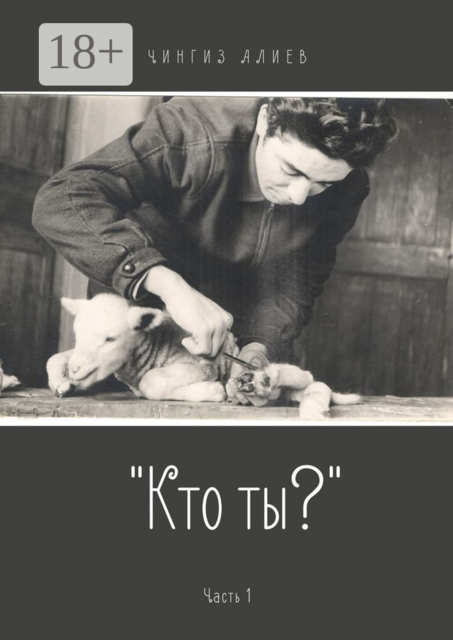 «Кто ты?». Часть 1