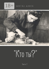 Кто ты?