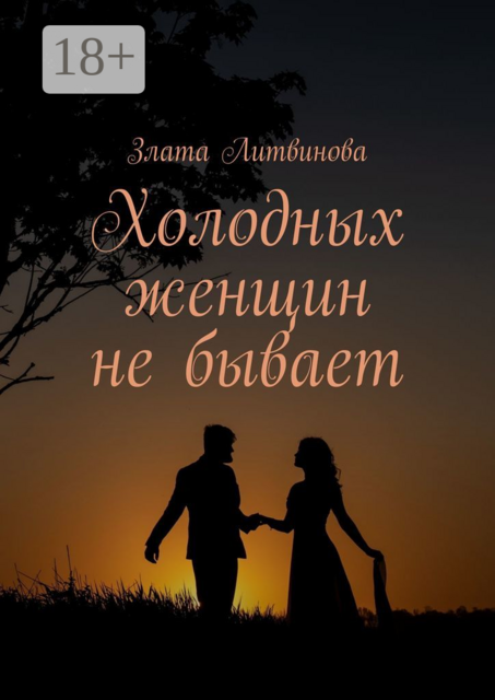 Холодных женщин не бывает