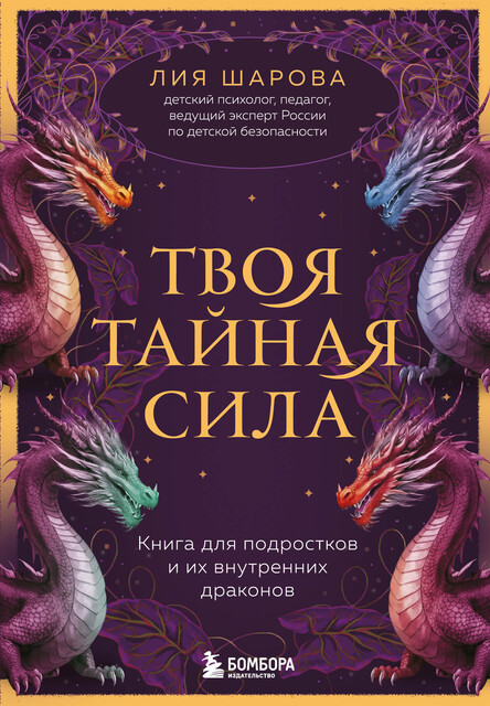 Твоя тайная сила. Книга для подростков и их внутренних драконов, Лия Шарова