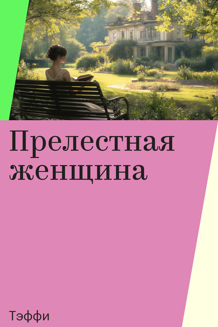 Прелестная женщина