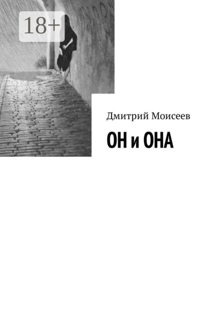 ОН и ОНА, Дмитрий Моисеев