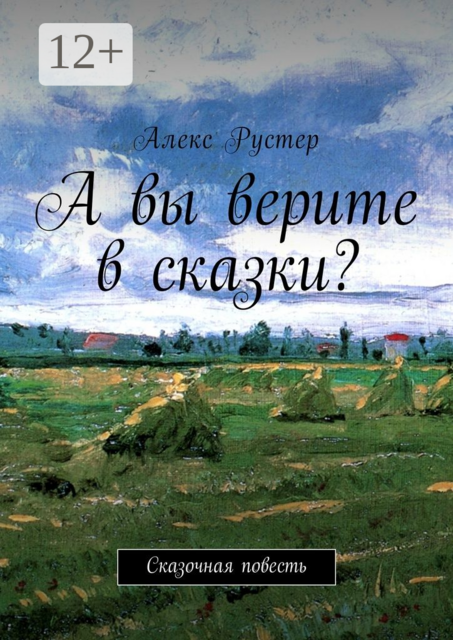 А вы верите в сказки?. Сказочная повесть