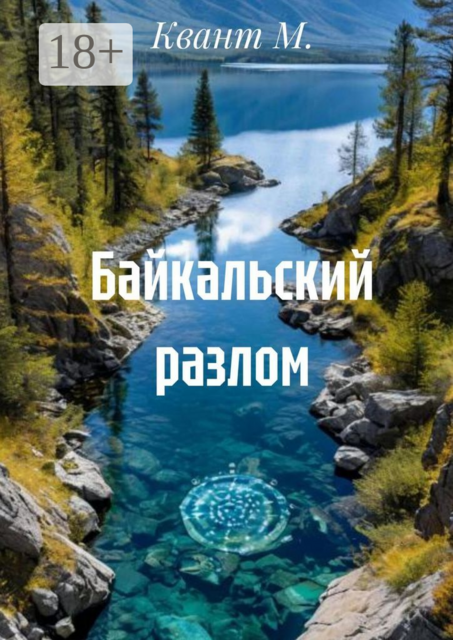Байкальский разлом, Квант М.