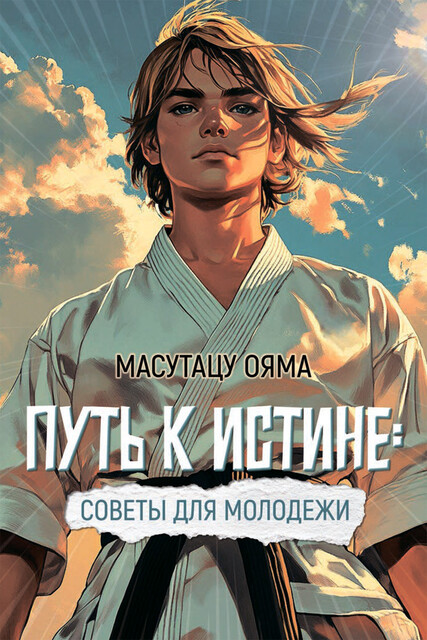 Путь к истине. Советы для молодежи.