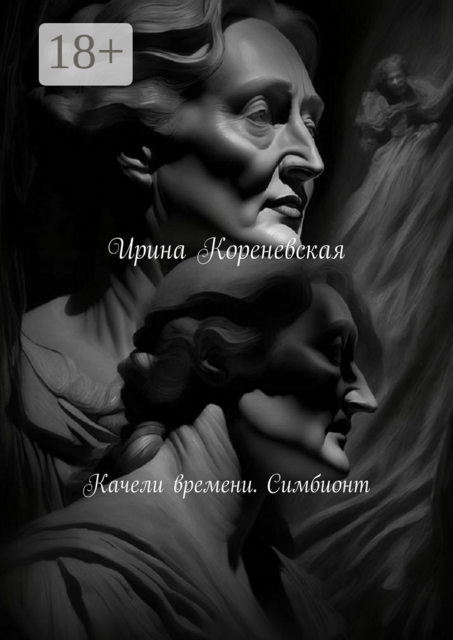 Качели времени. Симбионт, Ирина Кореневская