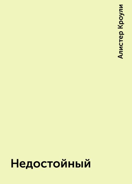 Недостойный