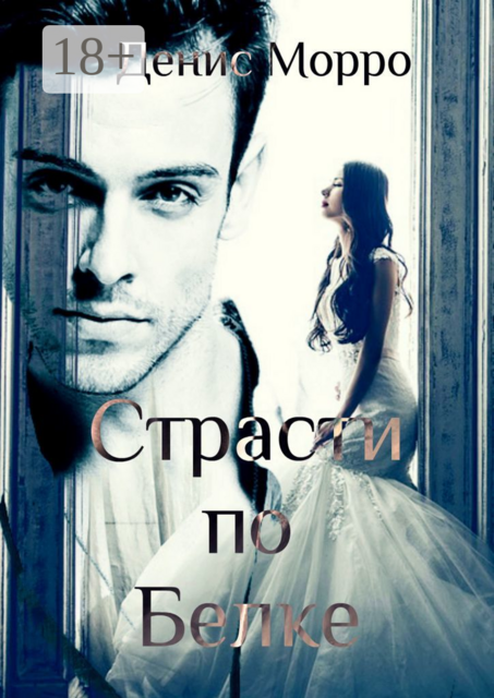 Страсти по Белке