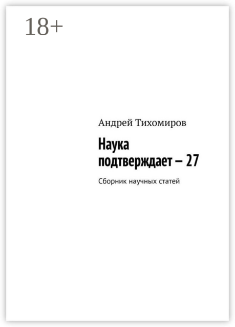 Наука подтверждает — 27