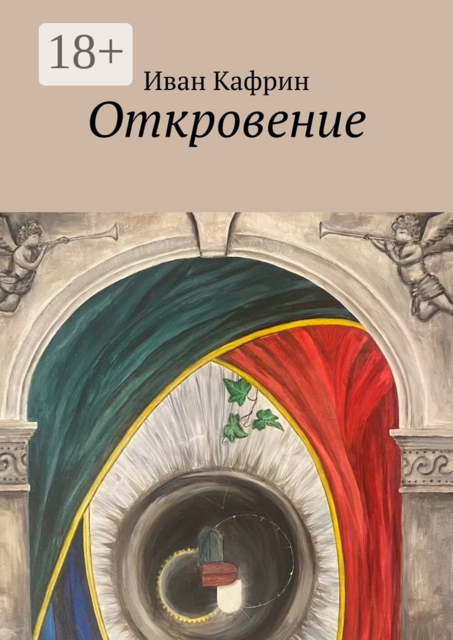 Откровение, Иван Кафрин