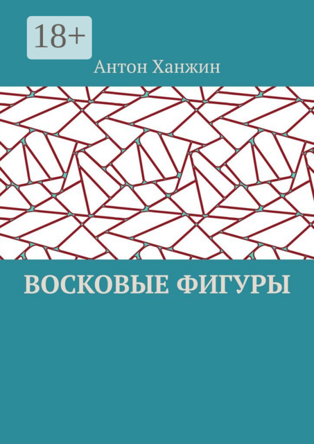 Восковые фигуры