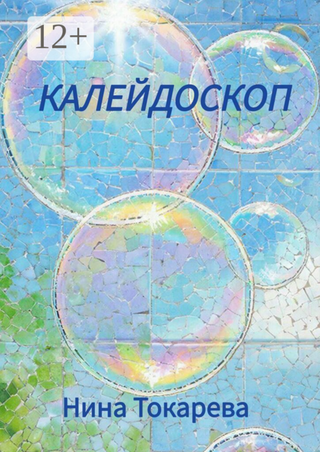 Калейдоскоп