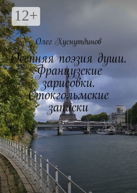 Осенняя поэзия души. Французские зарисовки. Стокгольмские записки