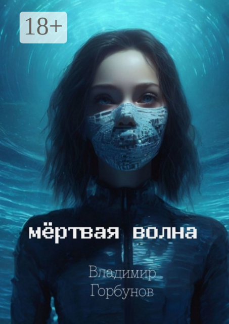 Мертвая волна