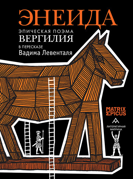 Энеида. Эпическая поэма Вергилия в пересказе Вадима Левенталя