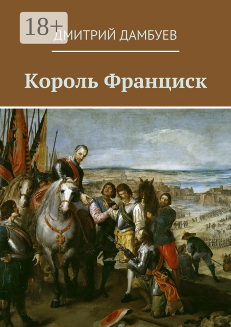 Король Франциск, Дмитрий Дамбуев