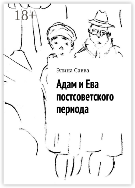 Адам и Ева постсоветского периода
