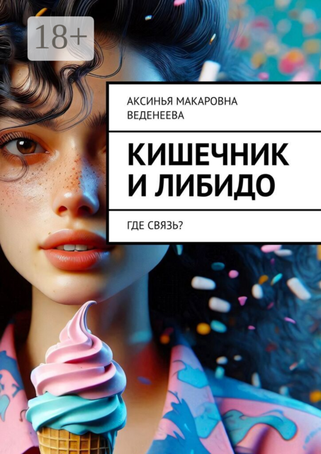 Кишечник и либидо. Где связь