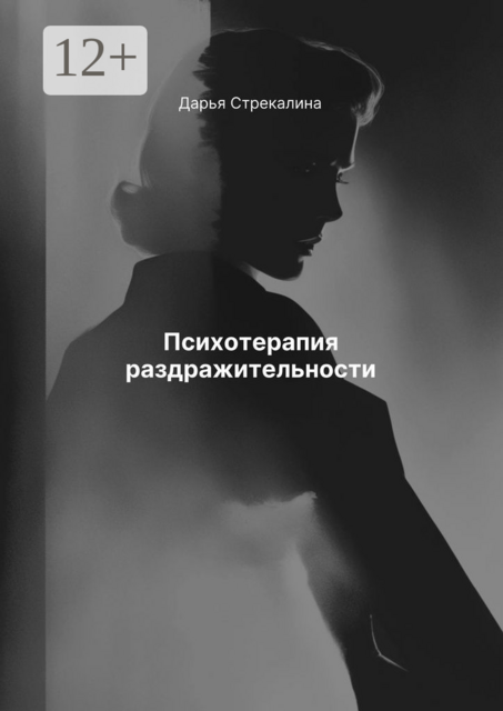 Психотерапия раздражительности