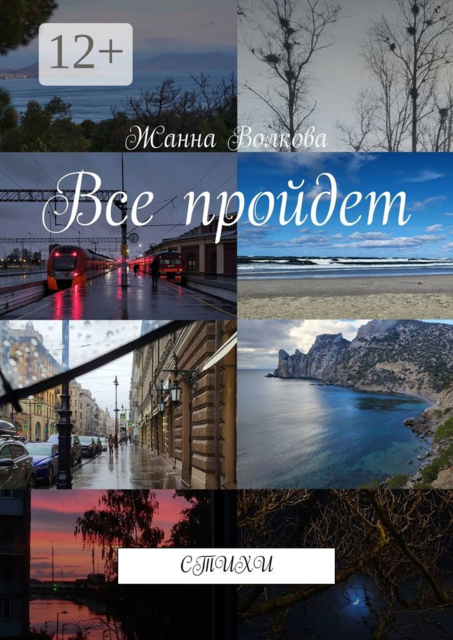 Все пройдет