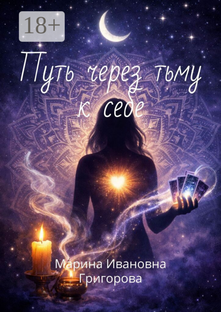 Путь через тьму к себе