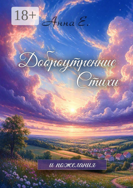 Доброутренние стихи и пожелания