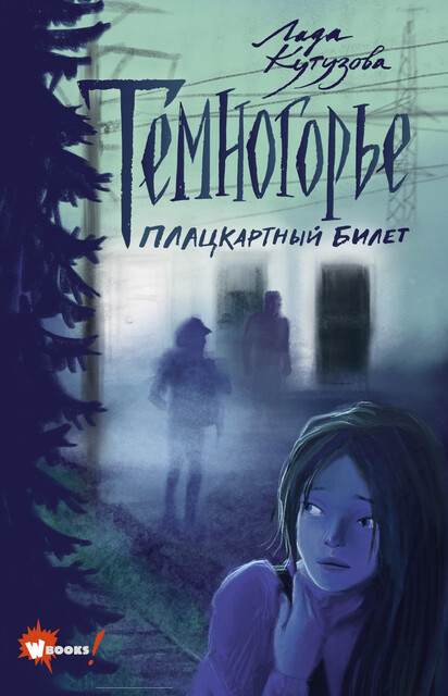 Темногорье