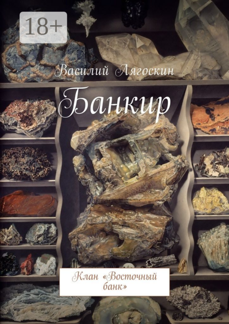 Банкир. Клан «Восточный банк»