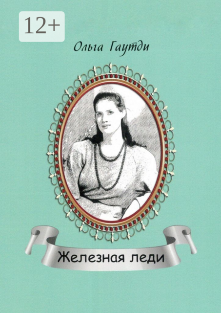 Железная леди. Сентиментальные рассказы