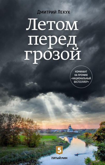 Летом перед грозой