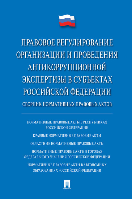 Правовое регулирование организации и проведения антикоррупционной экспертизы в субъектах Российской Федерации